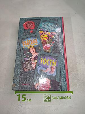 Энциклопедия тамады