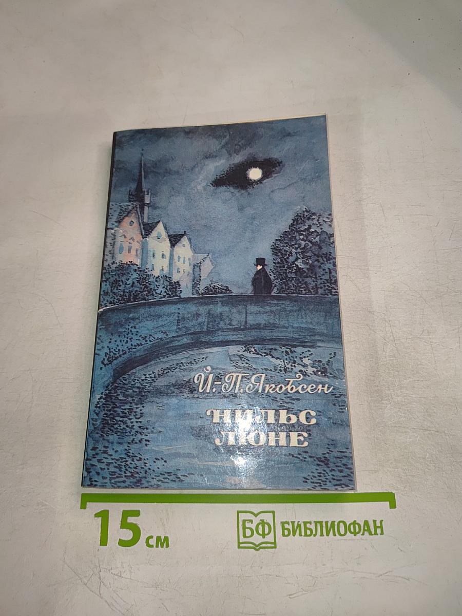 Нильс Люне