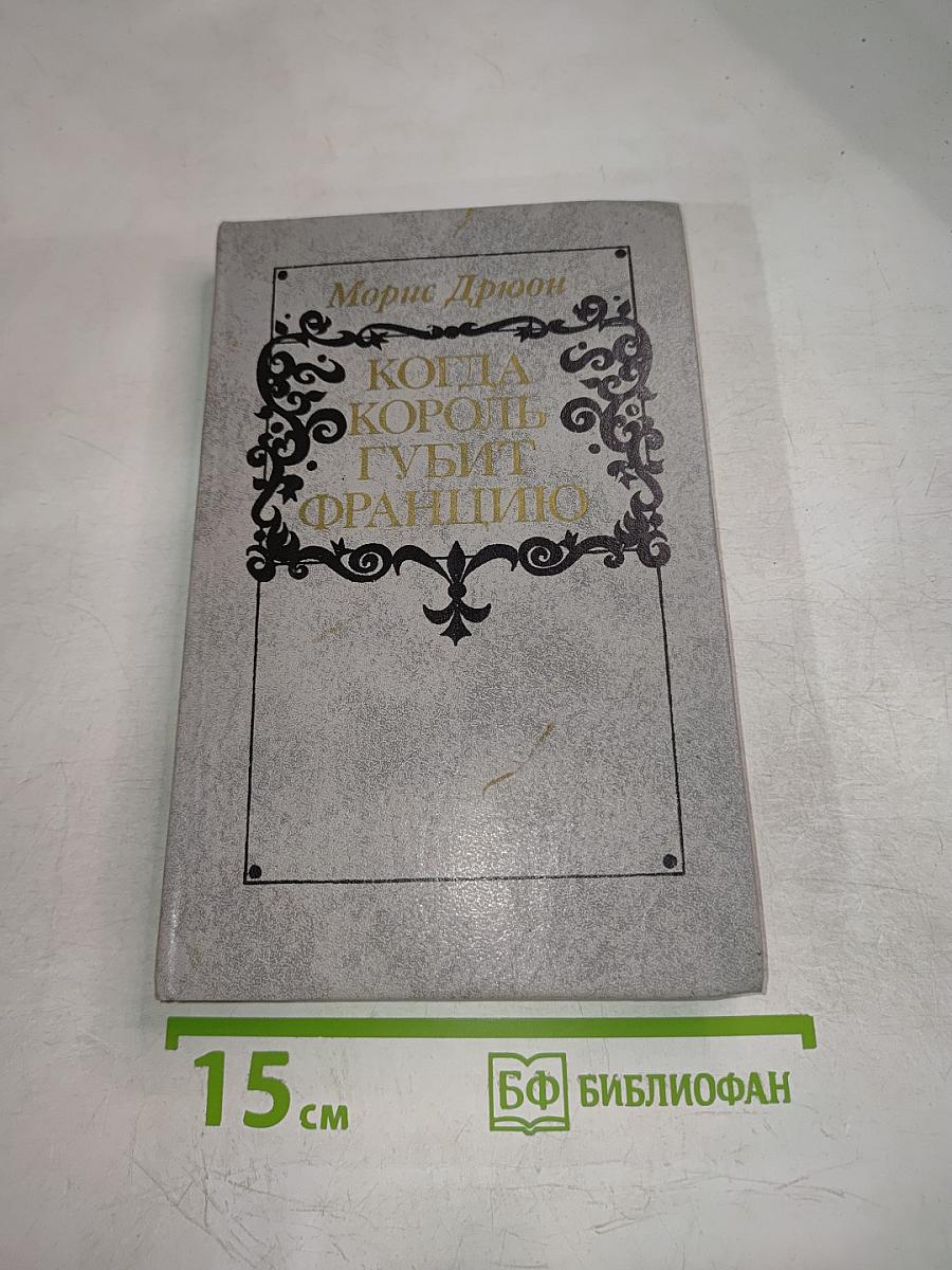 Когда король губит Францию