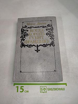 Когда король губит Францию