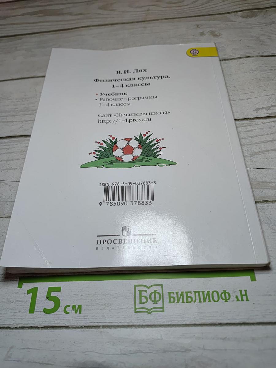 Физическая культура 1-4 классы