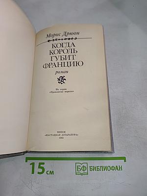 Когда король губит Францию