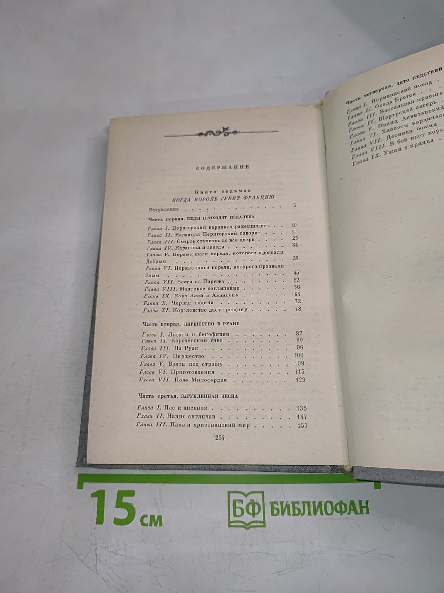 Когда король губит Францию