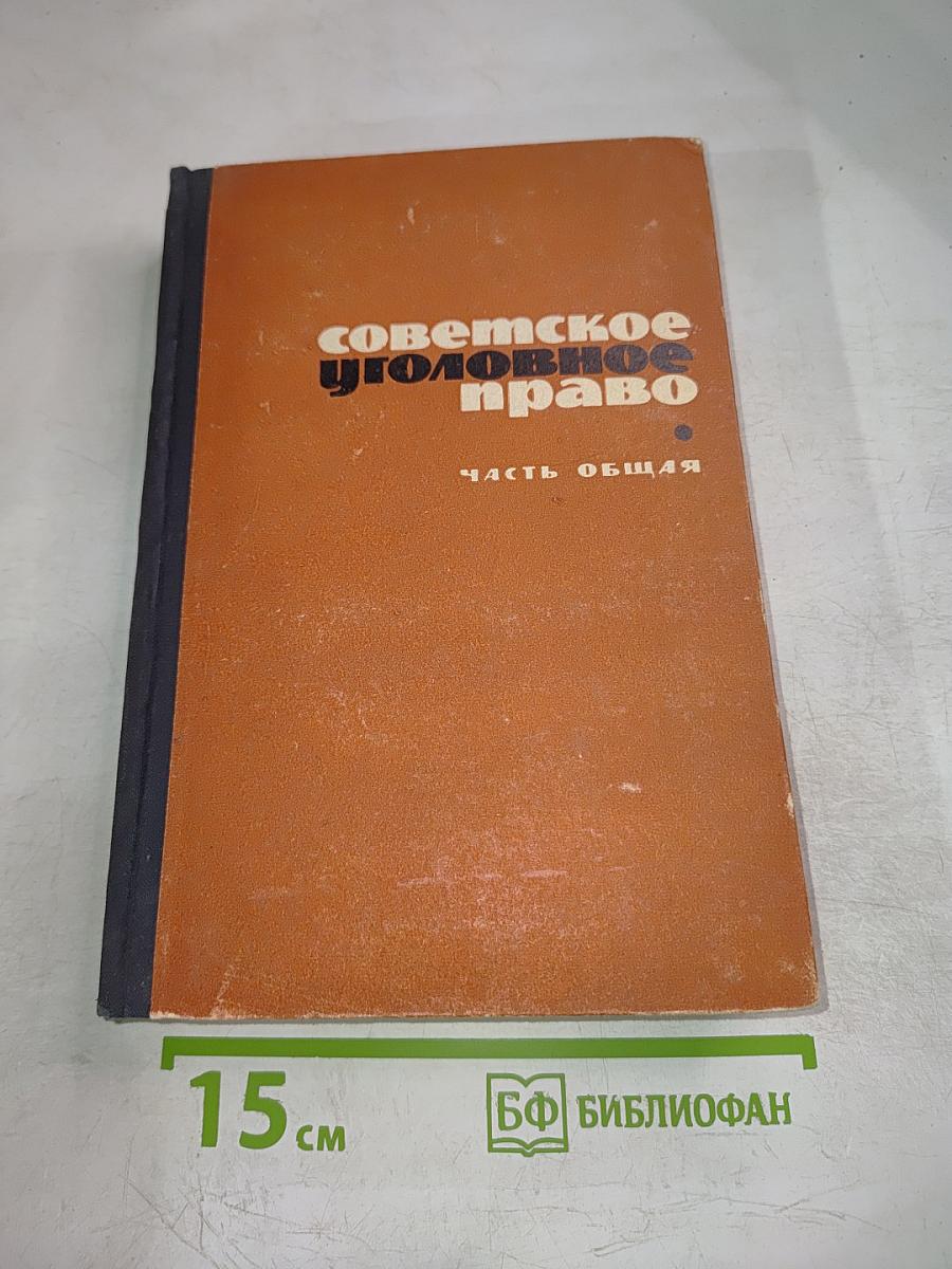 Советское уголовное право. Часть общая