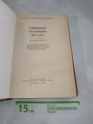 Советское уголовное право. Часть общая