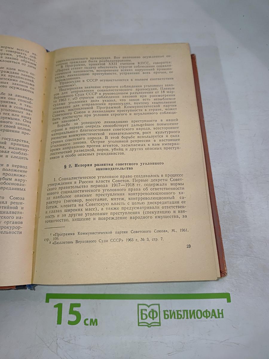 Советское уголовное право. Часть общая