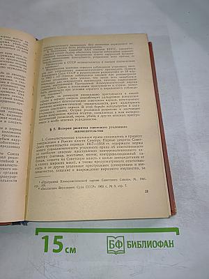 Советское уголовное право. Часть общая