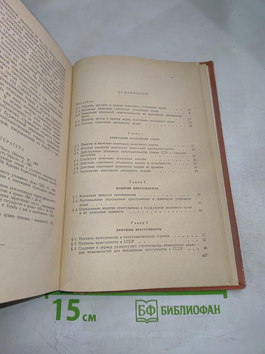 Советское уголовное право. Часть общая