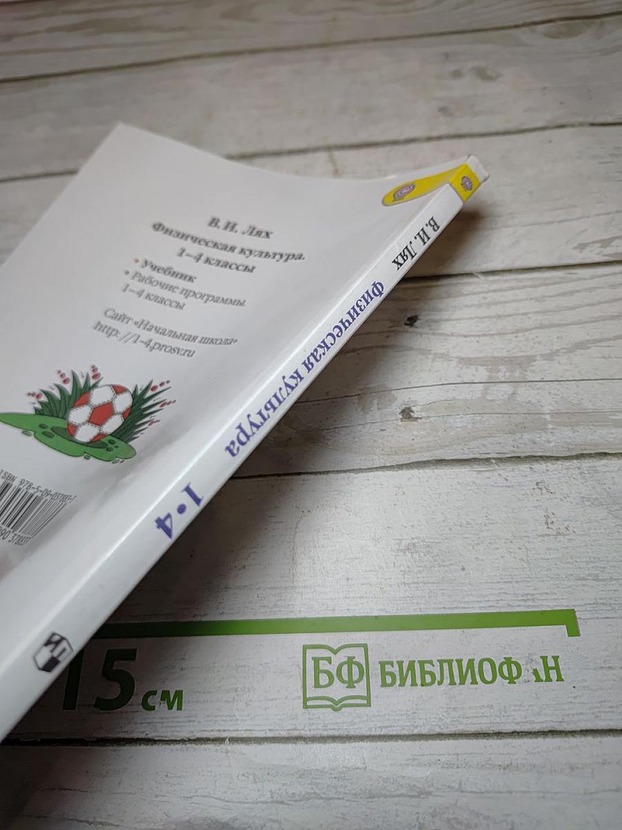 Физическая культура 1-4 классы