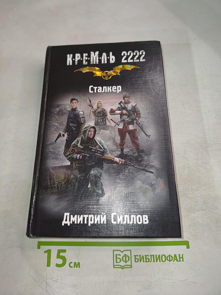 Кремль 2222 Сталкер