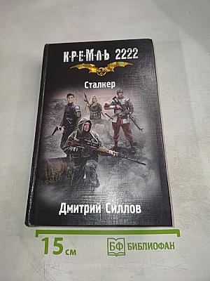 Кремль 2222 Сталкер