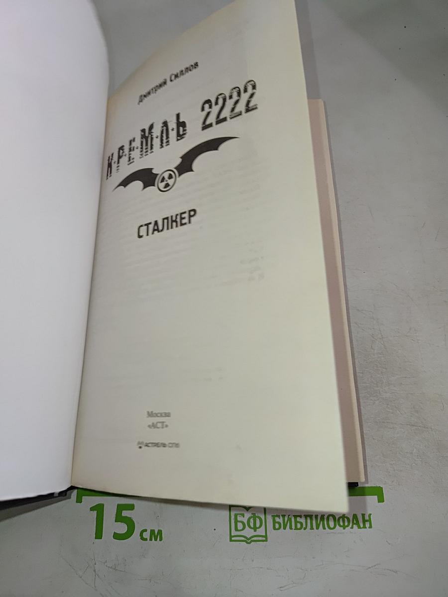 Кремль 2222 Сталкер