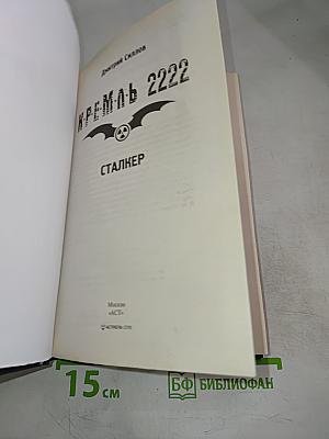 Кремль 2222 Сталкер