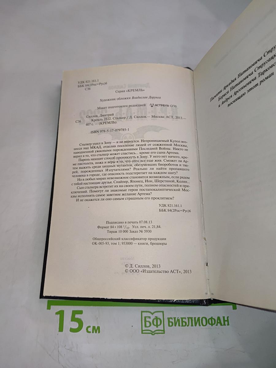 Кремль 2222 Сталкер
