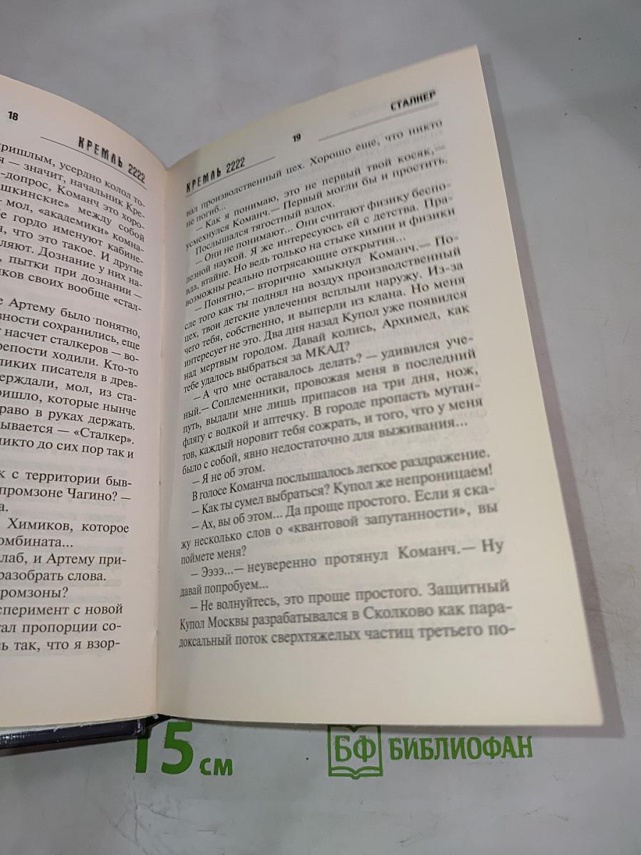 Кремль 2222 Сталкер