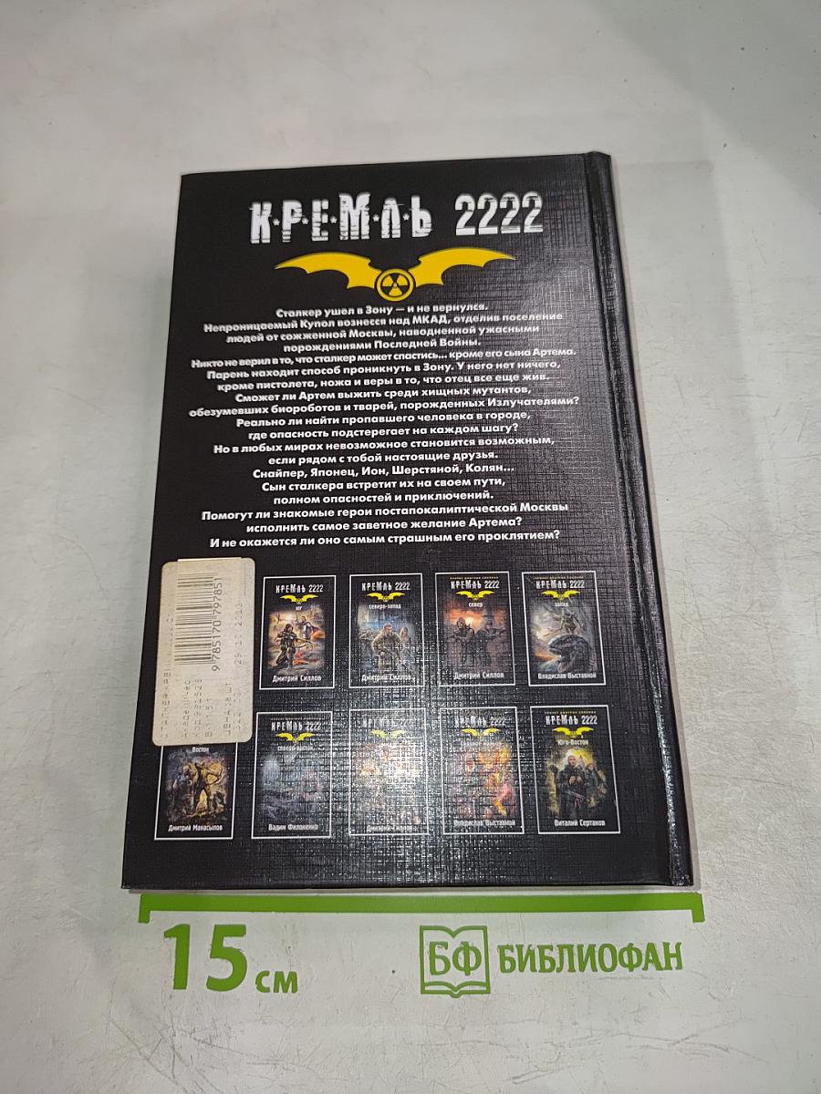 Кремль 2222 Сталкер