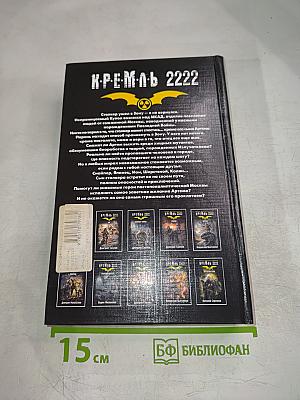 Кремль 2222 Сталкер