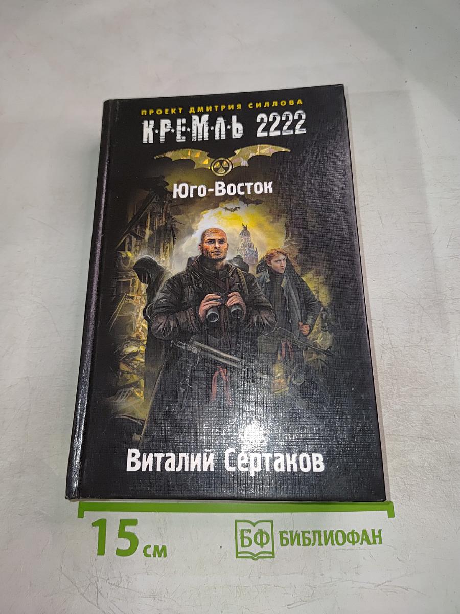 Кремль 2222: Юго-Восток