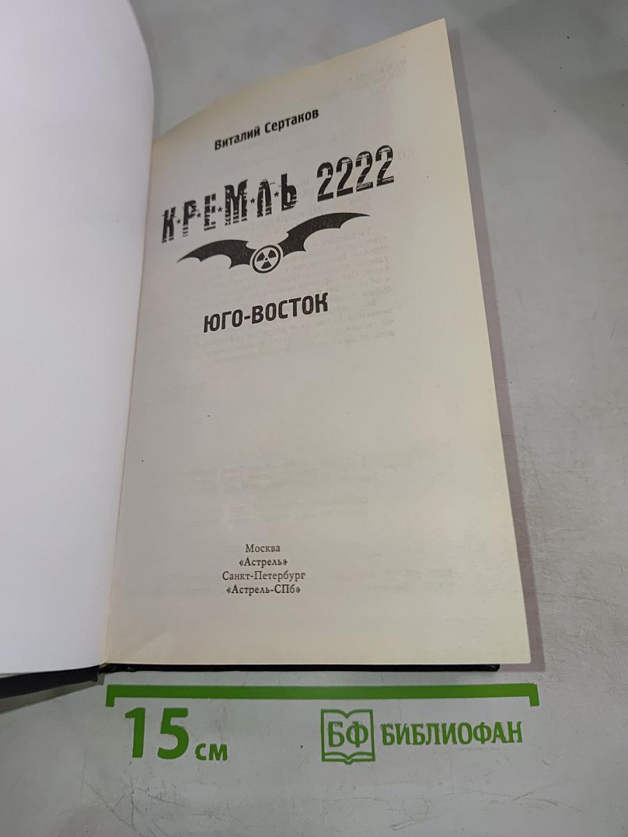 Кремль 2222: Юго-Восток