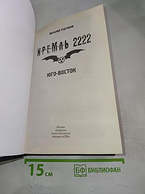 Кремль 2222: Юго-Восток