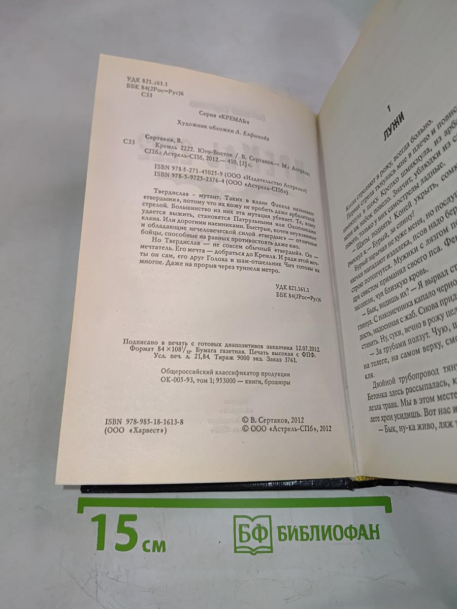 Кремль 2222: Юго-Восток