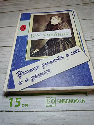 Учимся думать о себе и о других: книга для чтения и размышления