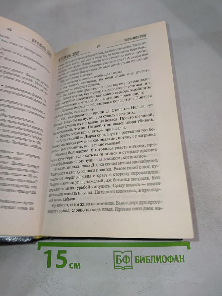 Кремль 2222: Юго-Восток