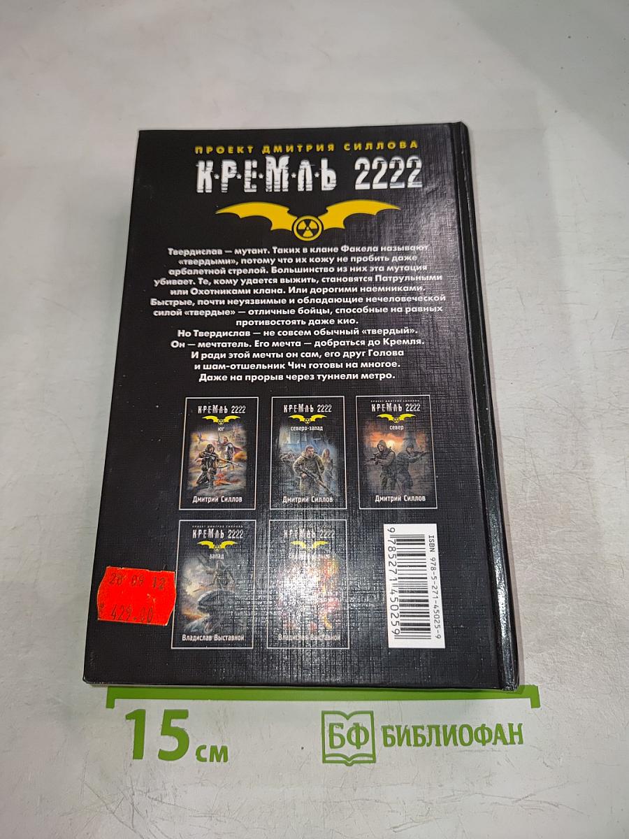 Кремль 2222: Юго-Восток