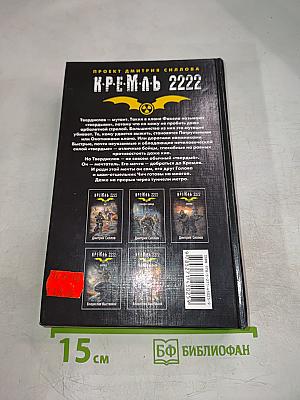 Кремль 2222: Юго-Восток