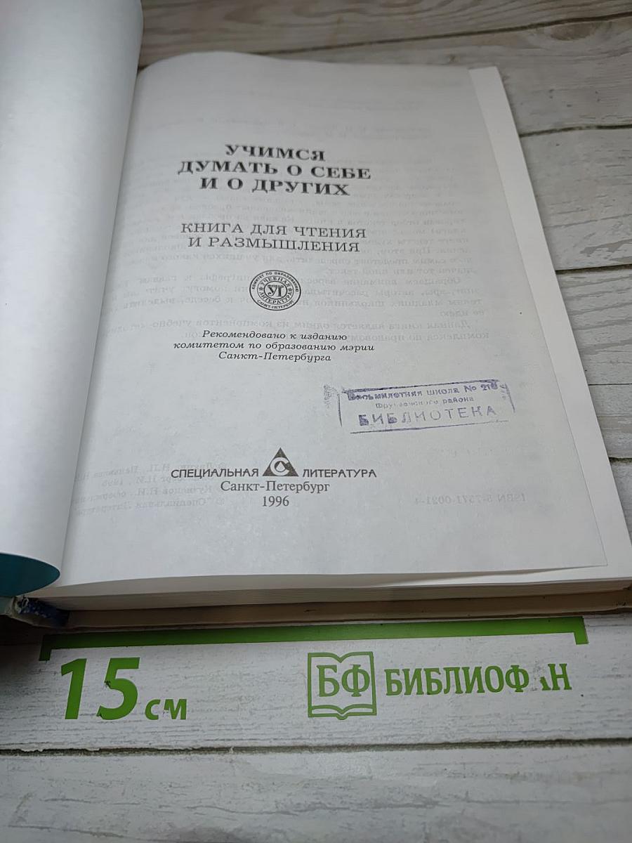 Учимся думать о себе и о других: книга для чтения и размышления