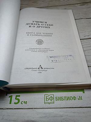 Учимся думать о себе и о других: книга для чтения и размышления