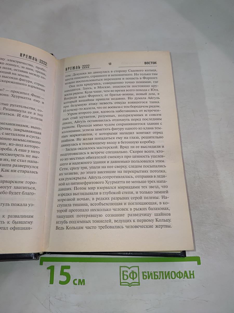 К-Р-Е-М-А-Л-Ь 2222 Восток