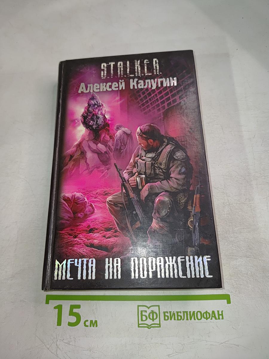 Мечта на поражение