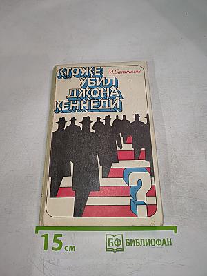 Кто же убил Джона Кеннеди?