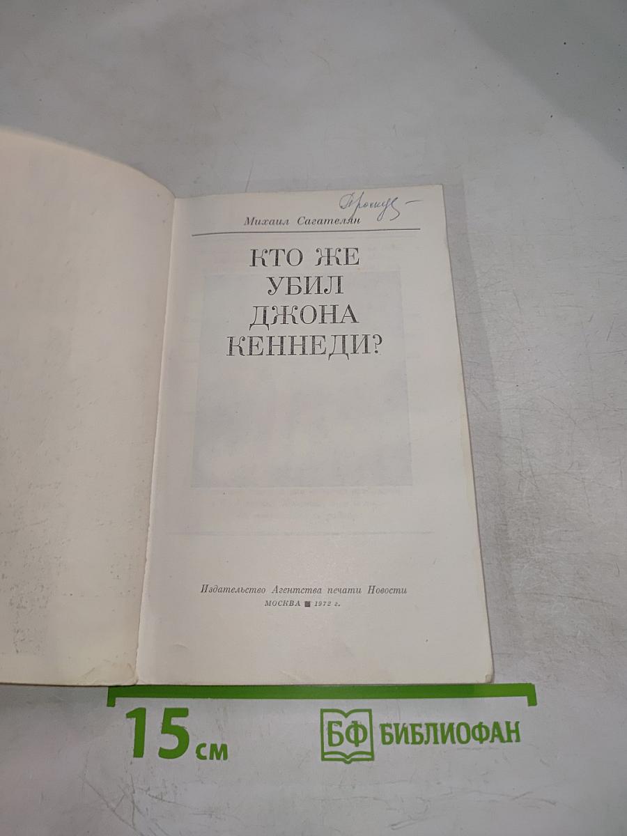 Кто же убил Джона Кеннеди?