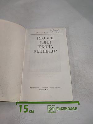 Кто же убил Джона Кеннеди?
