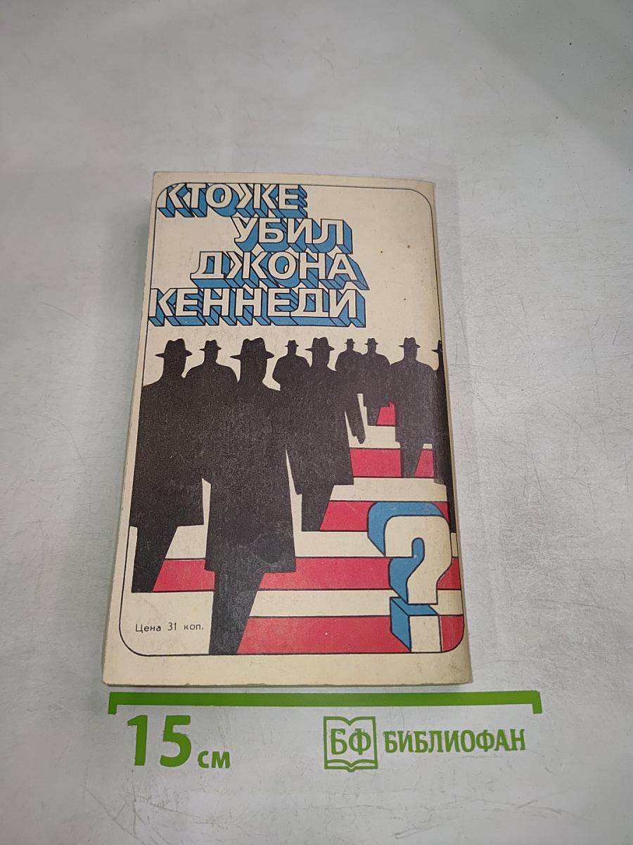 Кто же убил Джона Кеннеди?