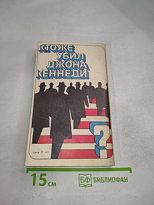 Кто же убил Джона Кеннеди?