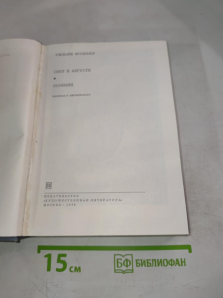 Свет в августе. Особняк