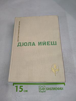 Проза Дюлы Ийеша