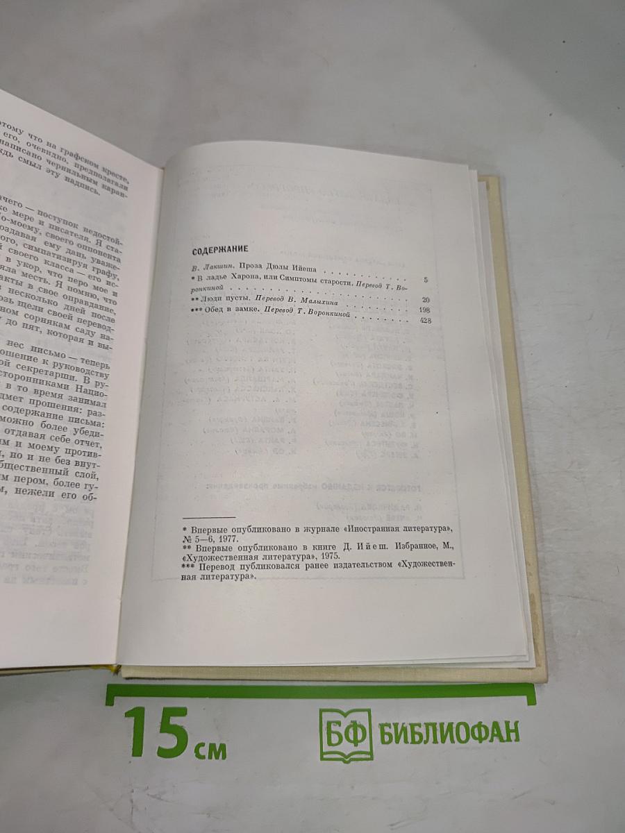 Проза Дюлы Ийеша