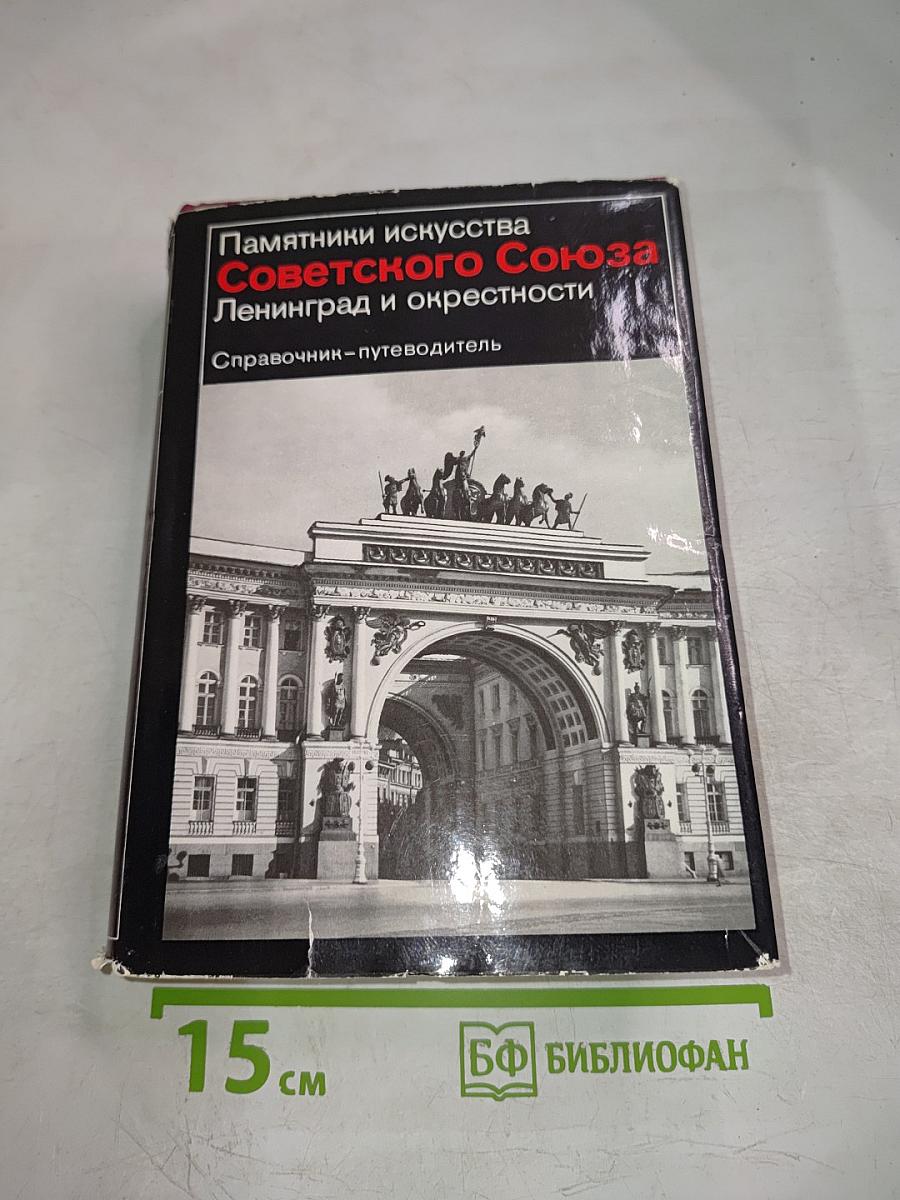 Памятники искусства Советского Союза. Ленинград и окрестности. Справочник-путеводитель