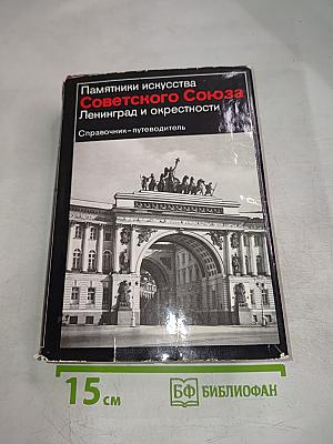 Памятники искусства Советского Союза. Ленинград и окрестности. Справочник-путеводитель