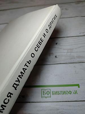 Учимся думать о себе и о других: книга для чтения и размышления