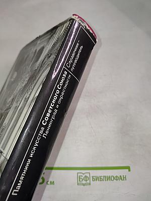 Памятники искусства Советского Союза. Ленинград и окрестности. Справочник-путеводитель
