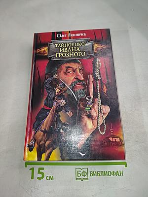Тайное око Ивана Грозного