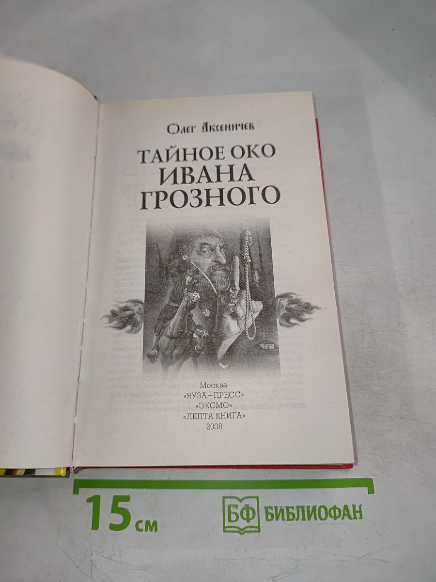 Тайное око Ивана Грозного