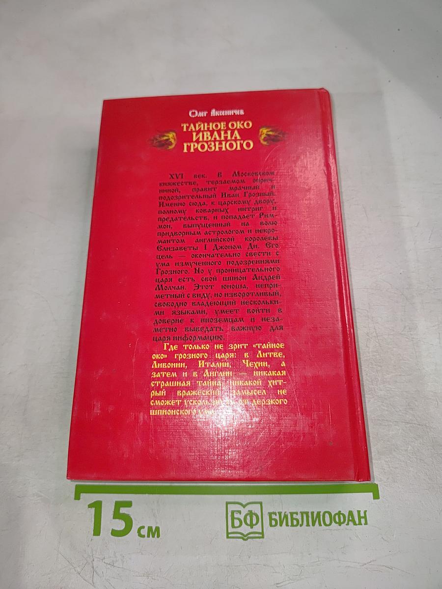 Тайное око Ивана Грозного