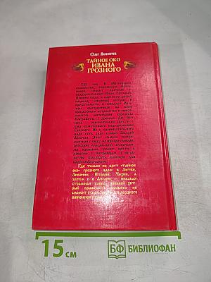 Тайное око Ивана Грозного