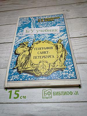 География Санкт-Петербурга для 8-9 классов